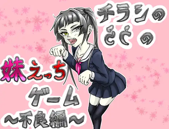 [PC-日式SLG] 传单背面的妹妹H游戏～不良篇～ チラシのうらの妹えっちゲーム ～不良編～ AI汉化版 [350M]