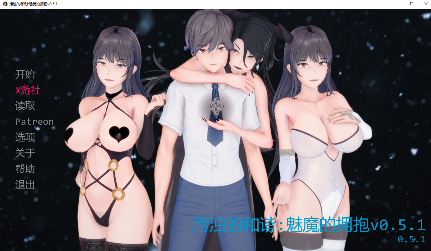 [PC/安卓-SLG/汉化] 受污欧美和谐：魅魔的拥抱 Tainted Harmony A Succubus`s Embrace V0.6.5  AI汉化版 [1.8G]