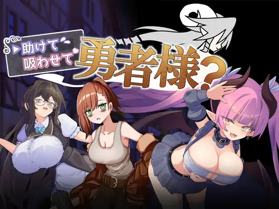 [PC/安卓-日式RPG] 帮帮我，让我吸一口吧，勇者大人？ 助けて吸わせて勇者様? 内嵌AI汉化版+作弊码 [630M]