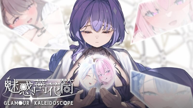 [SLG官中PC动态CV无码]魅惑万花筒 Glamour Kaleidoscope v1.0.9 [1.2G]