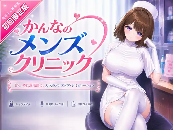 [PC-日式3D/更新] 神奈的男士诊所 かんなのメンズクリニック v26.07.24 官中版 [8.70G]
