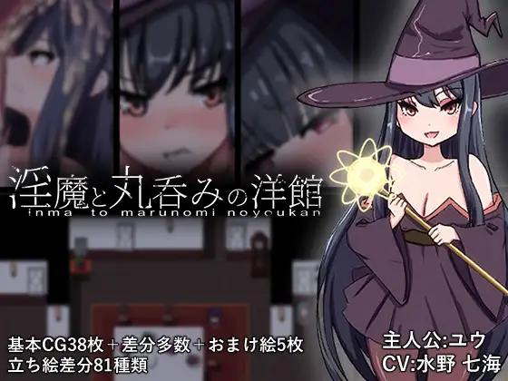 [PC/安卓-日式RPG] 淫魔与生吞的洋馆 淫魔と丸呑みの洋館  内嵌AI汉化版+作弊码 [2.80G]