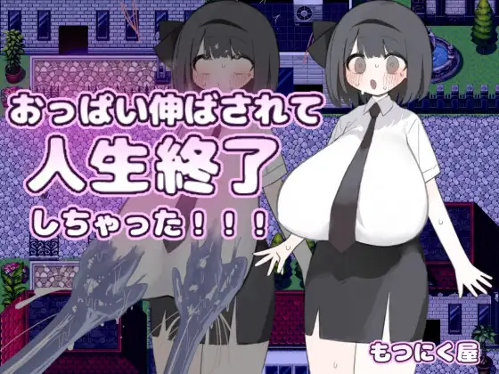 [PC/安卓-日式RPG] 胸部被拉长后，人生就此终结了！！！ おっぱい伸ばされて人生終了しちゃった！！！  内嵌AI汉化版+作弊码 [840M]