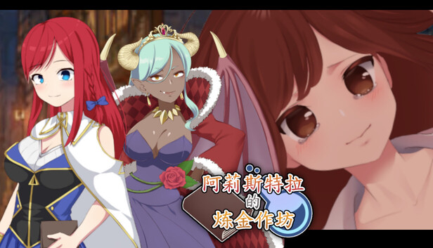 [PC-RPG/奇幻/NTR]阿莉斯特拉的炼金作坊 アリステラの錬金工房 steam官中版+全CG存档[2.03G/度盘]