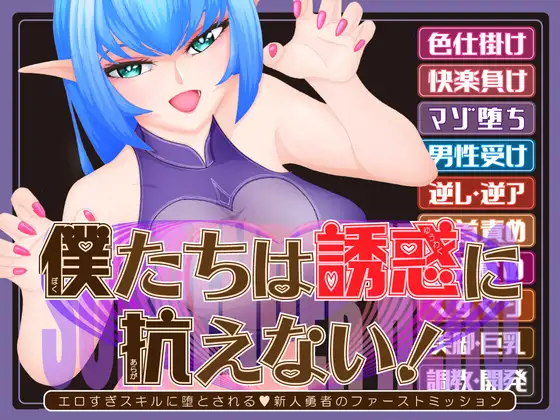 [PC-日式SLG] 我们无法抗拒诱惑！—被过于色色的技能俘获的V新人勇者的首次任务— 僕たちは誘惑に抗えない!ーエロすぎスキルに堕とされるv新人勇者のファーストミッションー AI汉化版 [1.80G]