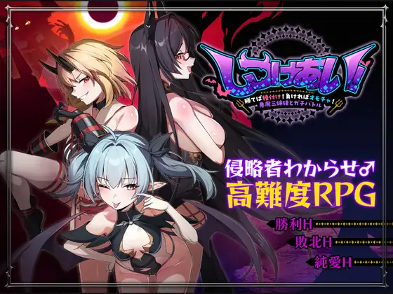 [PC-RPG/魅魔/男性受/官中] 训爱物语！～赢了就播种！输了就沦为玩具！与恶魔三姐妹的认真对决～ / c～勝てば種付け！負ければオモチャ！悪魔3姉妹とガチバトル～ [1.27GB]