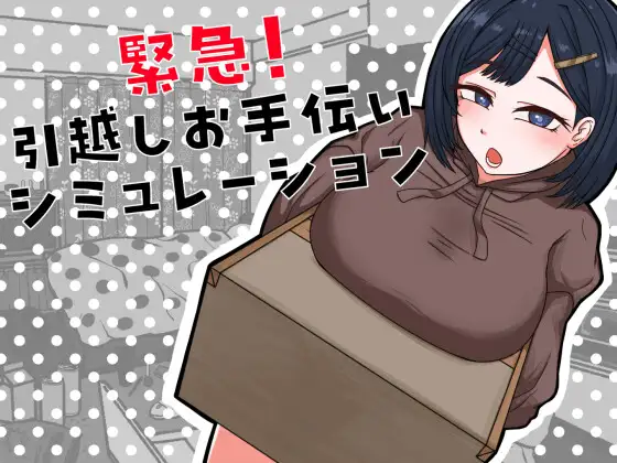 [PC-日式SLG] 紧急！搬家帮忙模拟 緊急！引越しお手伝いシミュレーション 内嵌AI汉化版 [370M]