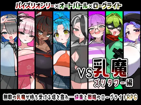 [PC/安卓-日式RPG/新作] VS乳魔 飞机塔篇 VS乳魔 ズリタワー編  内嵌AI汉化版+作弊码 [1.60G]