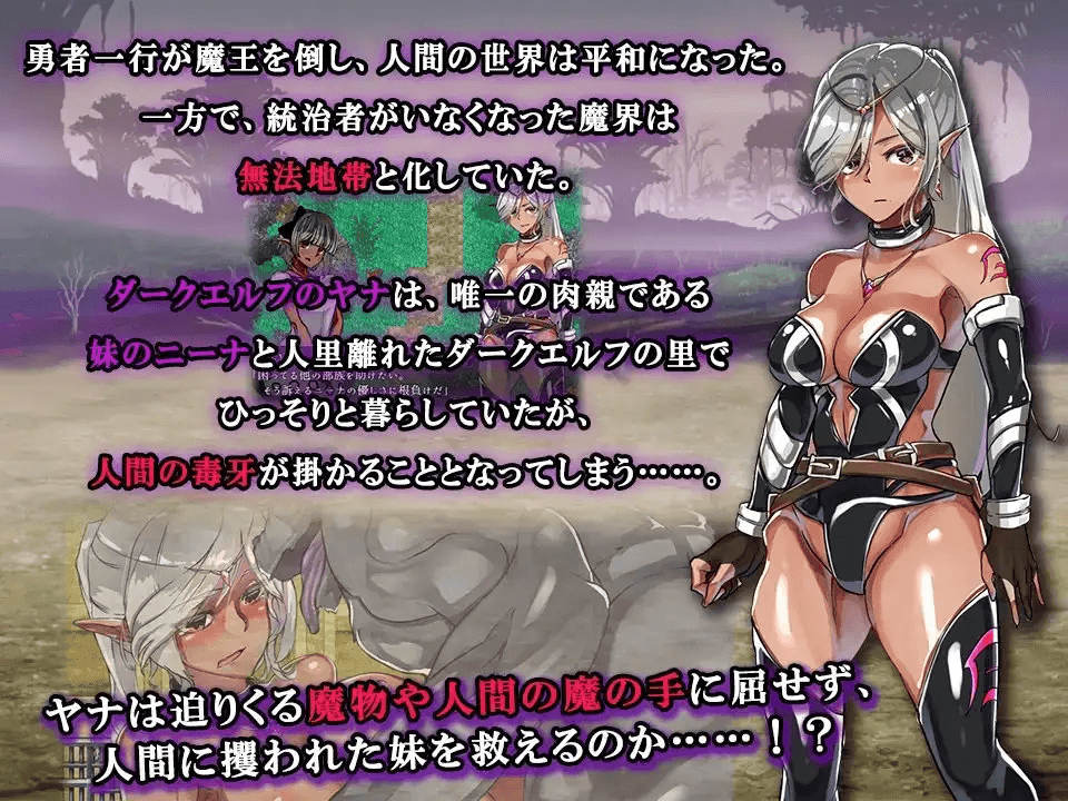 [PC-日式RPG] 漆黑的精灵 雅娜 ～被NTR的至爱妹妹～ 漆黒のエルフ ヤナ ～奪われし最愛の妹～ AI汉化版 [330M]