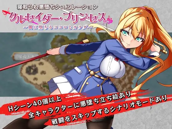 [PC-日式RPG/汉化] 女武神公主～堕入黑暗的身心～ クルセイダー・プリンセス～闇に堕ちるココロとカラダ～ V1.01 AI汉化版 [1.60G]