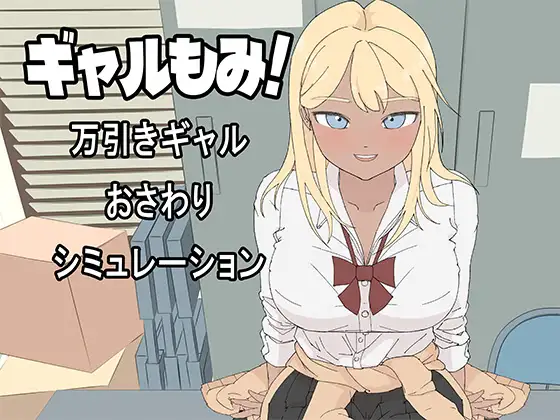 [PC-日式SLG] 辣妹摸摸！～偷窃辣妹触摸模拟～ ギャルもみ！～万引きギャルおさわりシミュレーション～ AI汉化版+自带全回想 [3.30G]