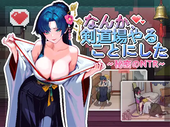 [PC-SLG/官中/动态/NTR] 不知怎的、我经营了剑道馆~秘密的NTR~（なんか、剣道場やることにした~秘密のNTR~）[600M]