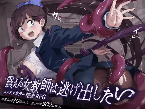 [PC-日式RPG] 颤抖的女教师想要逃出去。震える女教師は逃げ出したい V1.12 内嵌AI汉化版+作弊码 [890M]