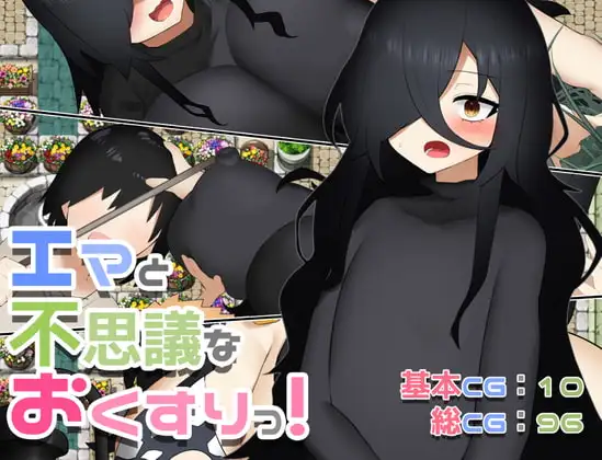 【PC生肉-RPG游戏/巨乳】エマと不思議なおくすりっ!【600M】