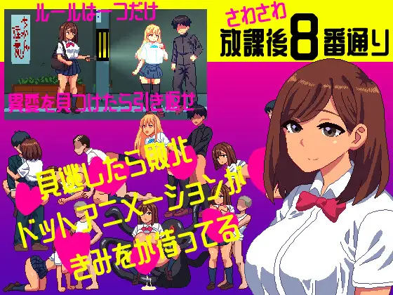 [PC生肉-日式RPG] 沙沙作响的放学后第8号街道 さわさわ放課後8番通り 生肉版 [110M]