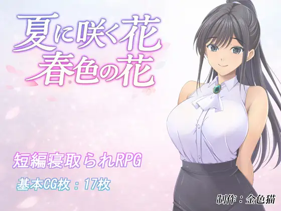 [PC/安卓-日式RPG] 夏天盛开的花 春色的花 夏に咲く花 春色の花  内嵌AI汉化版+作弊码 [1.50G]