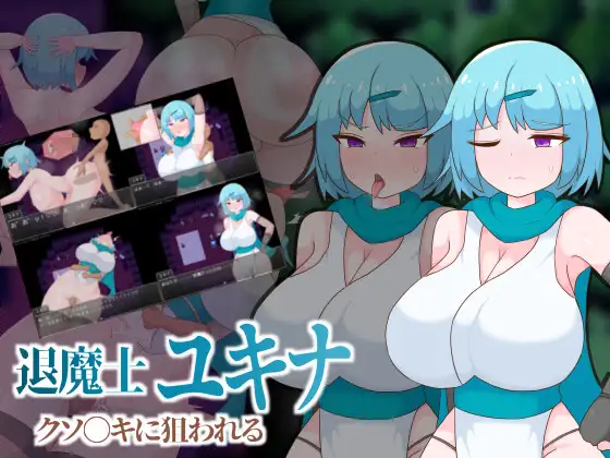 [PC-日式RPG] 退魔士雪奈 被小鬼头们盯上了 退魔士ユキナ クソ●キに狙われる AI汉化版+存档 [390M]