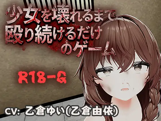 [PC-3D/特殊癖好/官中] 不断殴打少女直到她崩溃的游戏 / 少女を壊れるまで殴り続けるだけのゲーム v1.0.0 [473MB]