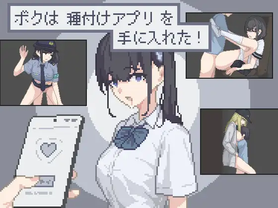 [PC/安卓-日式RPG] 我获得了播种应用！ ボクは種付けアプリを手に入れた！  内嵌AI汉化版+作弊码 [180M]