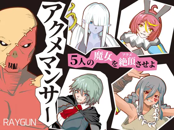 [PC生肉-日式SLG] 绝顶术士 アクメマンサー 生肉版 [500M]