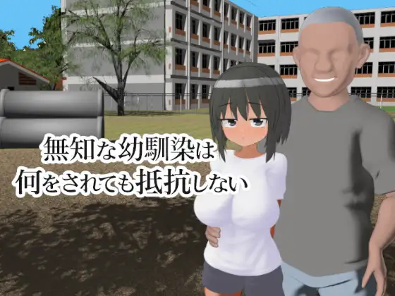 [PC生肉-日式3D] 无知的青梅竹马无论被做什么都不会反抗 無知な幼馴染は何をされても抵抗しない 生肉版 [430M]