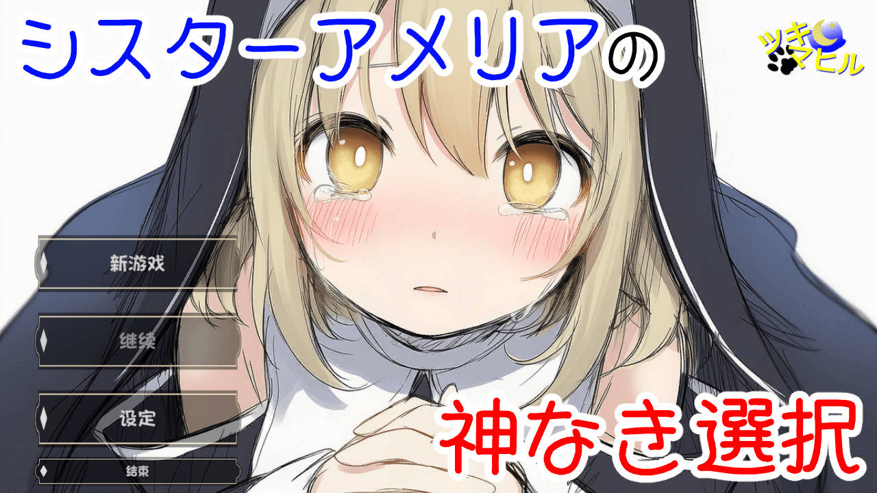 [PC-SLG/汉化/NTR新作] 修女阿米莉亚的无神抉择/シスターアメリアの神なき選択 v1.0 AI汉化 [256M]