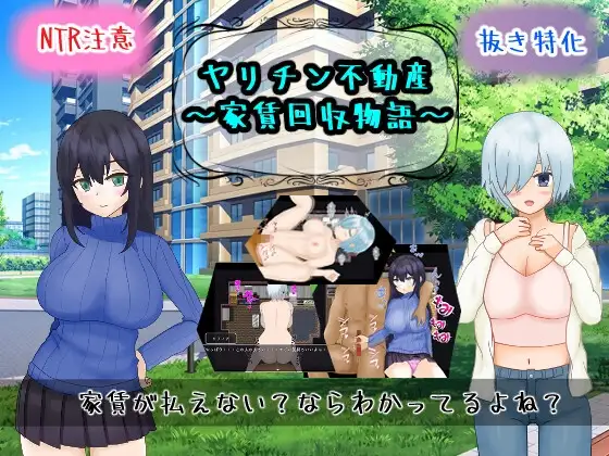 [PC-日式RPG] 海王不动产～收租物语～ ヤリチン不動産～家賃回収物語～ V2.0.2 内嵌AI汉化版+存档 [430M]