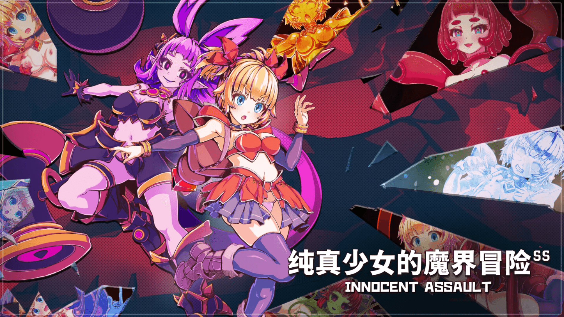 爆款[PC/ACT/附存档/官中] 纯真少女的魔界冒险 SS イノセントアサルト SS v1.08 [2.78G][度盘]