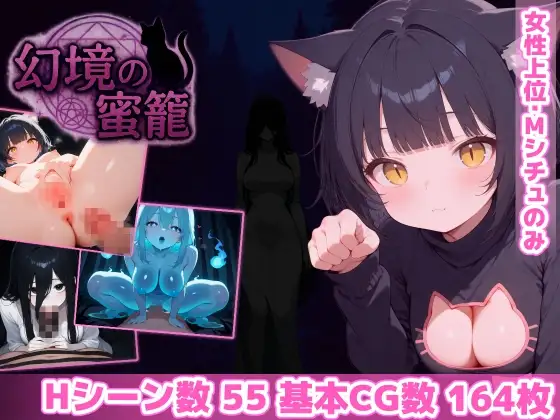 [PC/安卓-日式RPG] 幻境蜜笼 幻境の蜜籠  内嵌AI汉化版+攻略+作弊码 [1.60G]