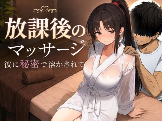 [PC-日式RPG ] 放学后的按摩～在他不知情中被融化～ 放課後のマッサージ〜彼に秘密で溶かされて〜 v1.30 AI汉化版 [1.30G]