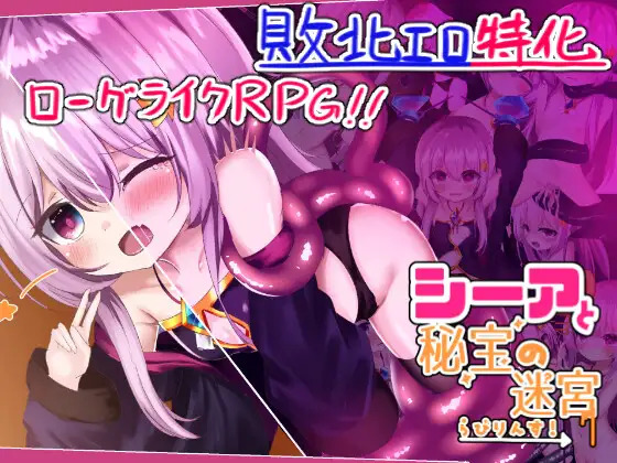 [PC-日式RPG/汉化] 西娅与秘宝迷宫！ シーアと秘宝のらびりんす! V1.01 机翻汉化版 [1.20G]