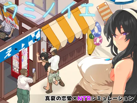 爆款[PC+安卓/SLG/CV/像素/动态/NTR/纯爱]海之家～NTR物语～ ウミノイエ～NTR物語～AI内嵌汉化+全CG存档[620M度盘]