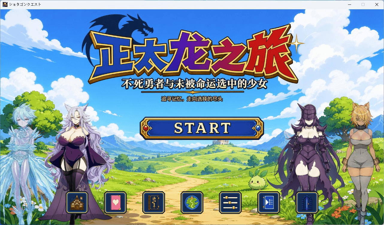 [PC+安卓移植/日系RPG]正太龙之旅~不死勇者与未被命运选中的少女 ショタゴンクエスト～不死の勇者と選ばれなかった乙女たち官方中文版[小马拉大车/5.2G]