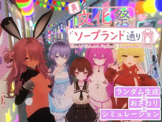 [PC-日式3D/更新] 暗文化祭泡泡浴街 裏文化祭ソープランド通り v1.0.2 官中版+存档 [3.20G]
