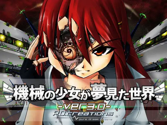 [PC-日式RPG/汉化] 机械少女梦见的世界 機械の少女が夢見た世界 v3.2 精翻汉化版+存档 [3.60G]