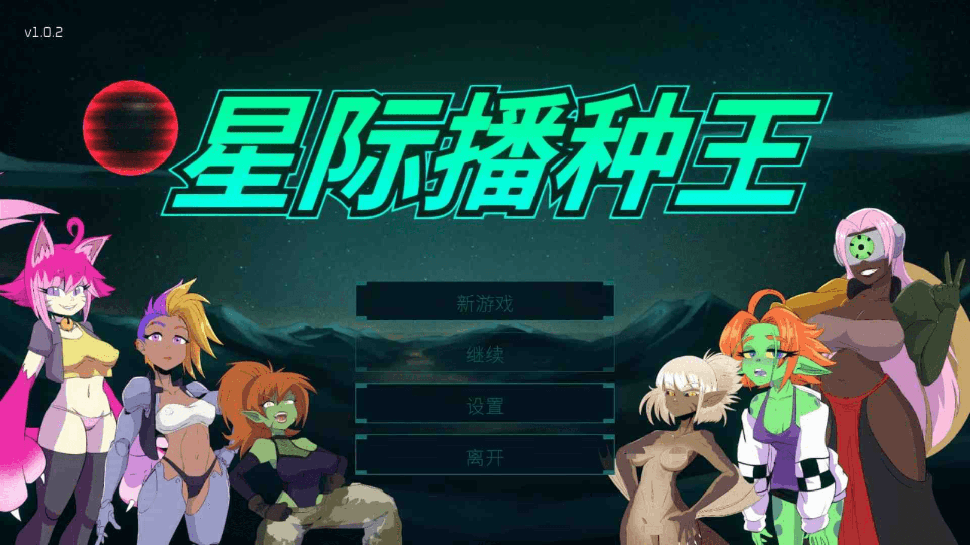 [PC-3D/魔物娘/人外/官中] 星际播种王 / Starbreed  v1.0.2 [3.28GB][度盘]
