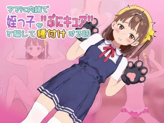 [PC-SLG/新作/动态/生肉] 瞒着妈妈把侄女骗成光之美少女中出她的故事（ママに内緒で姪っ子を