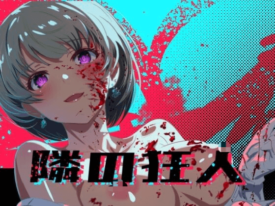 [PC-RPG/AI汉化/新作/动态] 邻座的狂人（隣の狂人）[1.9G]