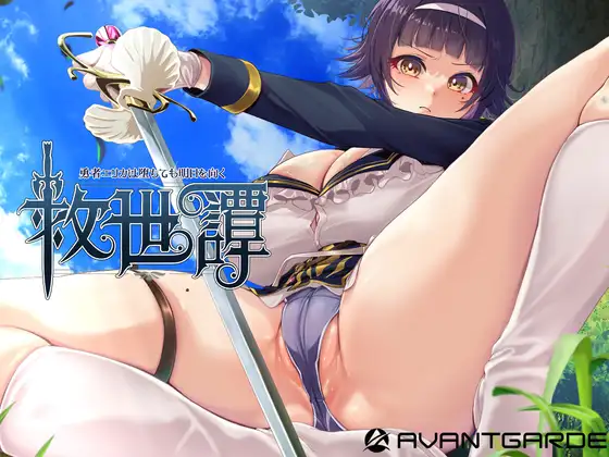 爆款[PC/安卓-日式RPG] 救世谭～勇者艾丽卡即使堕落也依然面向明天～ 救世譚～勇者エリカは堕ちても明日を向く～  内嵌AI汉化版+作弊码 [3.40G]