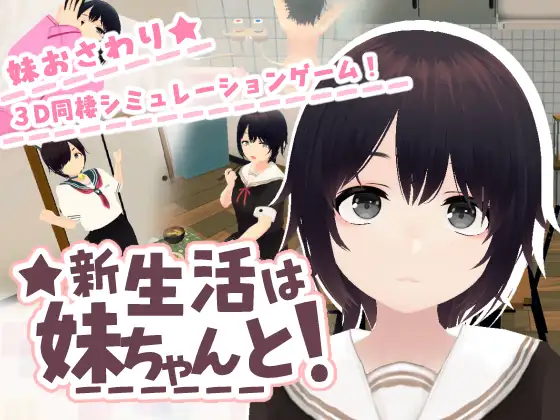 [PC-日式SLG/更新] 和妹妹一起的新生活！ 新生活は妹ちゃんと！ V1.6 官中版 去码版+存档 [670M]