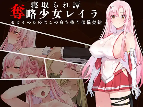 [PC/安卓-日式RPG] 夺略少女蕾拉～为世献身的供牺契约～ 奪略少女レイラ～セカイのためにこの身を捧ぐ供儀契約～  内嵌AI汉化版+作弊码 [1.20G]
