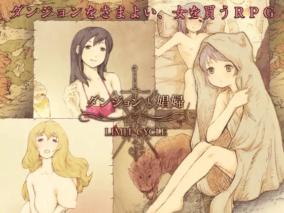 [PC-日式RPG/汉化] 地下城与妓女 ダンジョンと娼婦 v1.3 精翻汉化版 [180M]