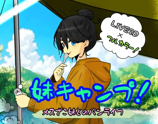 [PC/安卓-日式RPG/新汉化] 妹妹露营！ 妹キャンプ! v1.1  内嵌AI汉化版+作弊码 [1.0G]