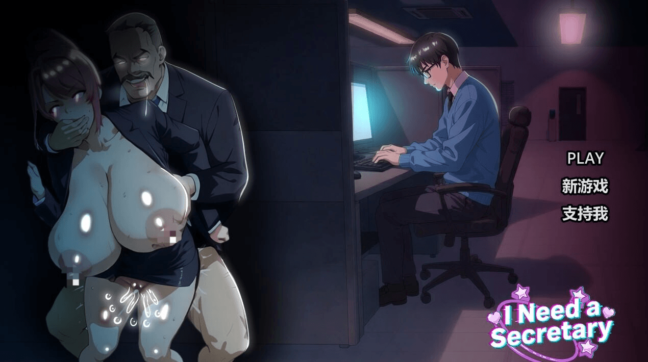 [PC-日式SLG] 我需要一个秘书 I NEED A SECRETARY 完整版 官中步兵版 [2.20G]
