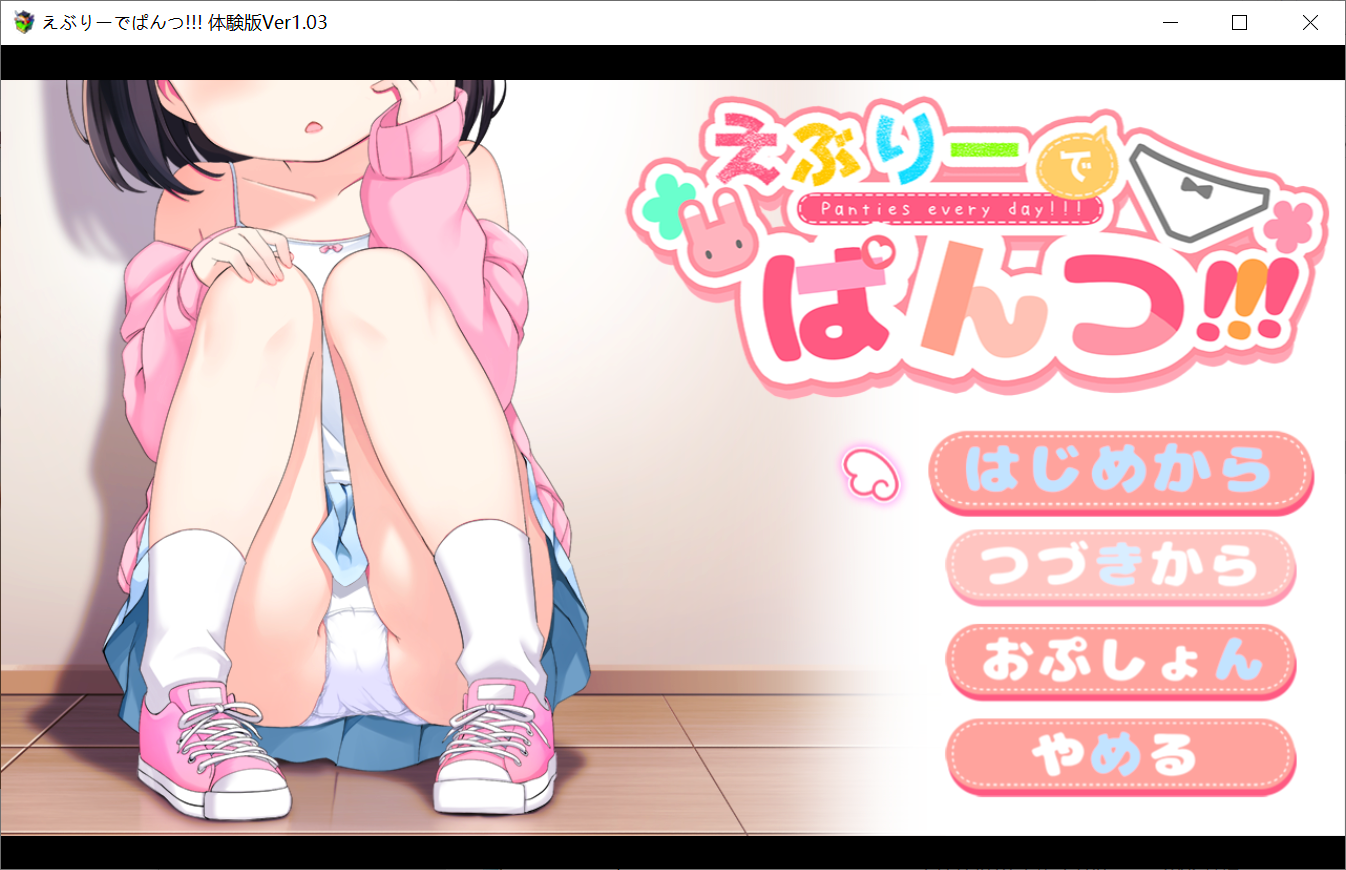 [PC生肉-日式RPG/测试版] 令人兴奋的胖次!!! えぶりーでぱんつ!!! V1.03  [1.20G]