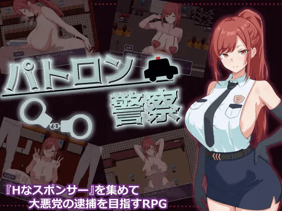 [PC/安卓-日式RPG/新作] 金主警察 パトロン警察  内嵌AI汉化版+作弊码 [660M]