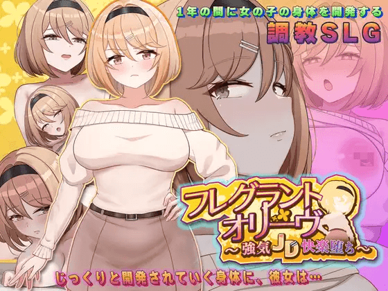 [PC-日式SLG] 香氛橄榄 ~ 强势女大学生的快乐堕落 ~ フレグラントオリーブ～強気JD快楽堕ち～ AI汉化版 [1.50G]