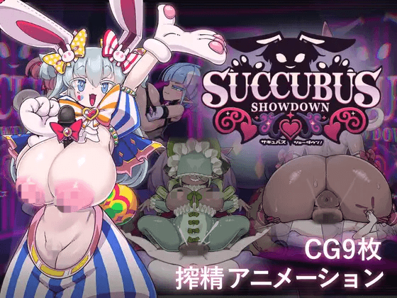 [PC-日式SLG/爆乳] 魅魔对决！ サキュバス・ショーダウン！ v1.04 AI汉化版+自带全回想 [330M/]