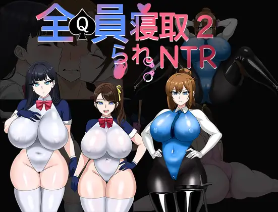 爆款[PC/安卓-日式RPG] 全员寝取2-NTR特工 全員寝取2-NTRエージェント  内嵌AI汉化版+作弊码 [3.10G]