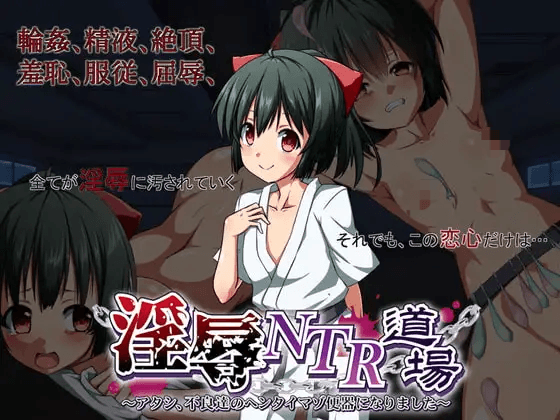 【PC/NTR/凌辱/全CG /汉化/重口】羞辱NTR道场～我成了不良少年的变态受虐厕所～ 【753mb】